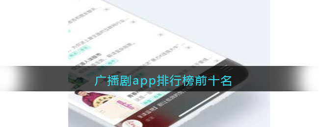 广播剧app排行榜前十名(广播剧最全的app)