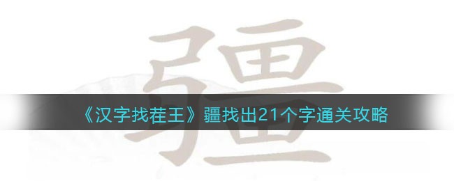 《汉字找茬王》疆找出21个字通关攻略(疆字如何查字典)