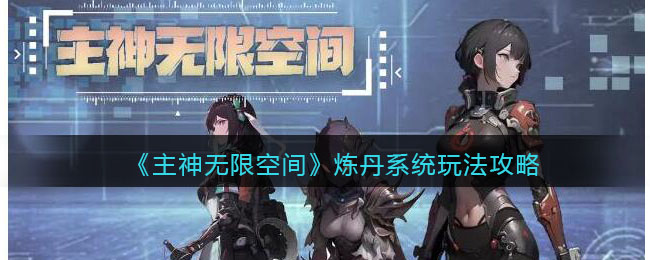 《主神无限空间》炼丹系统玩法攻略(《主神无限空间》炼丹系统玩法攻略)