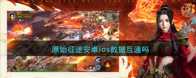原始征途安卓ios数据互通吗(部落冲突安卓和苹果游戏数据可以互通吗)
