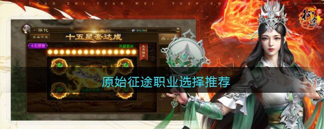 《原始征途》职业选择推荐(原始征途内测账号)