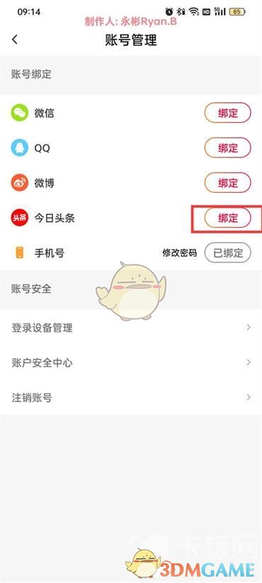 《抖音火山版》绑定今日头条方法