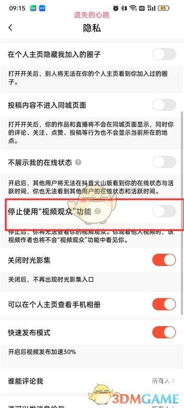 《抖音火山版》视频观众功能设置方法