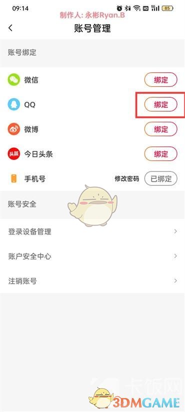 《抖音火山版》绑定QQ方法