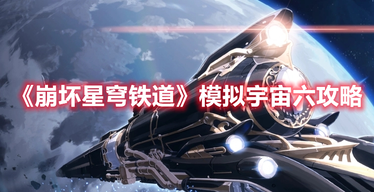《崩坏：星穹铁道》模拟宇宙六攻略(崩坏星穹铁道实机演示)