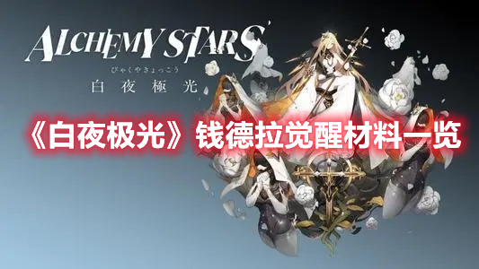 《白夜极光》钱德拉觉醒材料一览(白夜极光钱本)