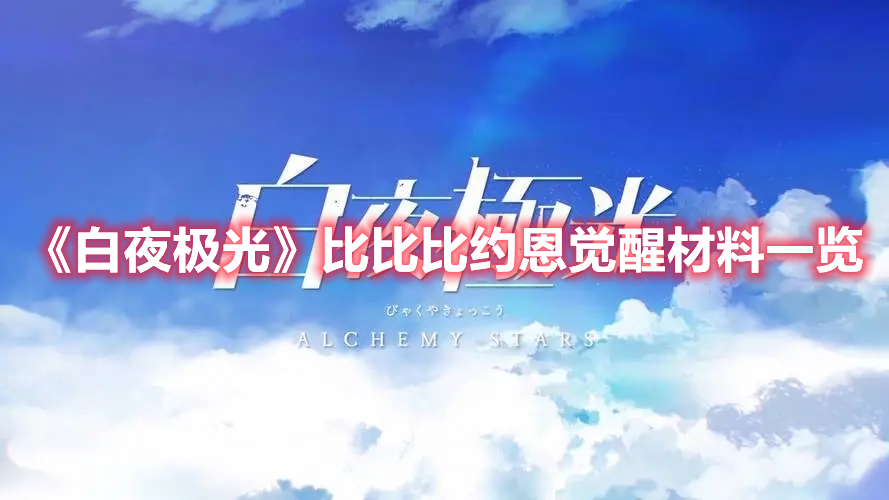 《白夜极光》比比比约恩觉醒材料一览(白夜极光角色觉醒材料)