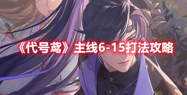 《代号鸢》主线6(代号xⅱ)
