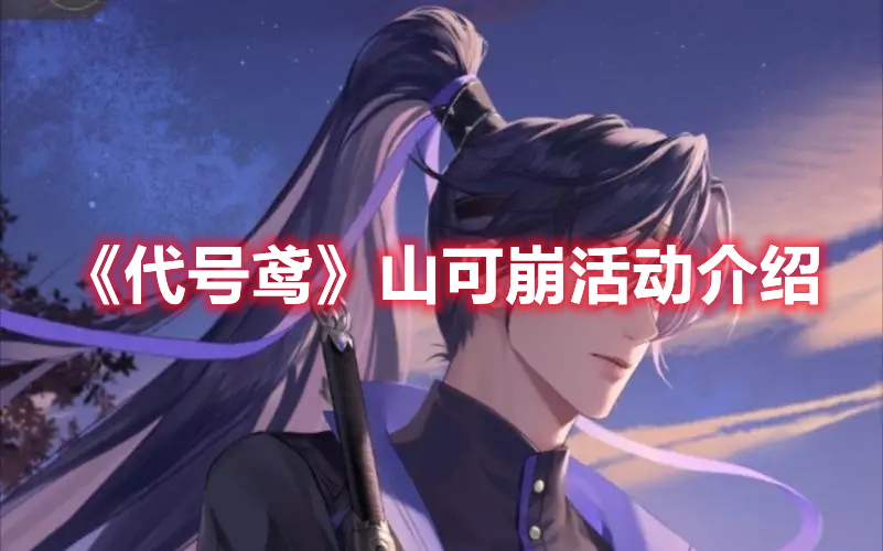 《代号鸢》山可崩活动介绍(代号鸢攻略新活动)