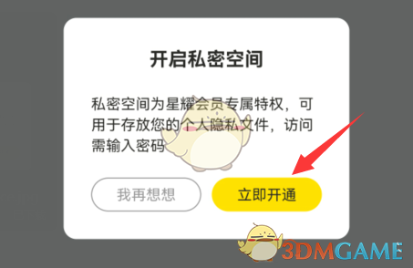 《曲奇云盘》私密空间进入方法