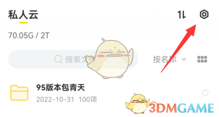 《曲奇云盘》私密空间进入方法