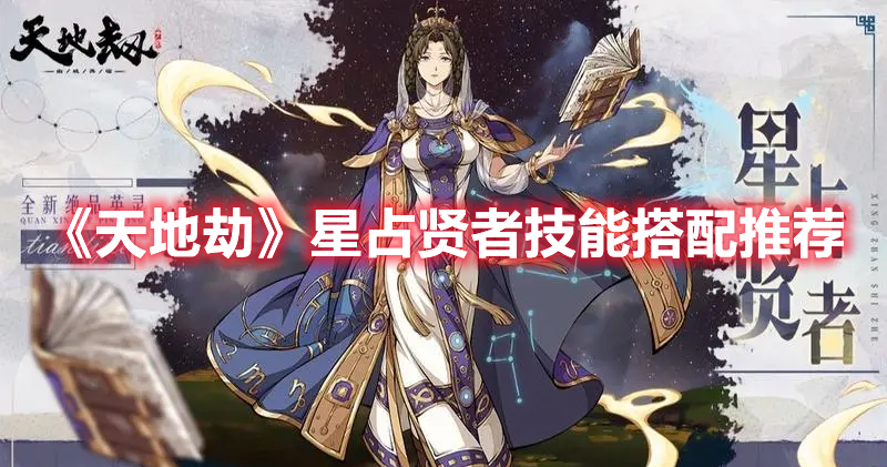《天地劫》星占贤者技能搭配推荐(天地劫 星彩)