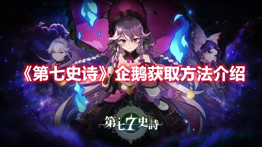 《第七史诗》企鹅获取方法介绍(第七史诗狮子和企鹅怎么用)