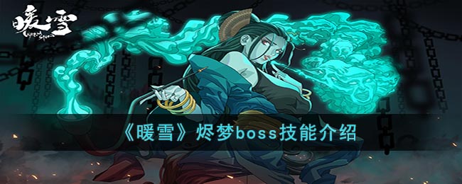 《暖雪》烬梦boss技能介绍(暖雪dlc烬梦boss怎么打)