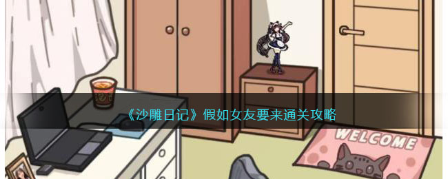 《沙雕日记》假如女友要来通关攻略(沙雕日记假如女友来了攻略)