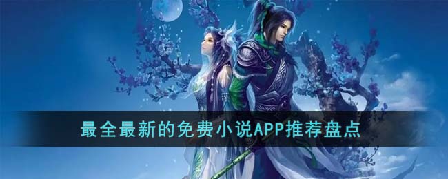最全最新的免费小说APP推荐盘点(综漫小说推荐盘点)