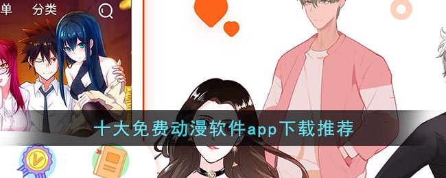 十大免费动漫软件app下载推荐()