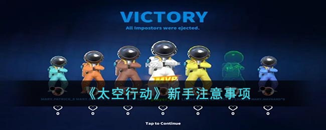 《太空行动》新手注意事项(太空行动游戏会上瘾吗)