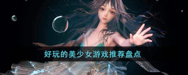好玩的美少女游戏推荐盘点(美少女恋爱养成的游戏)