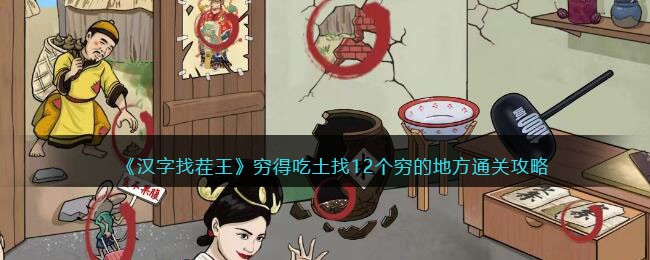 《汉字找茬王》穷得吃土找12个穷的地方通关攻略(汉字找茬王将游轮砍到最低价成交)