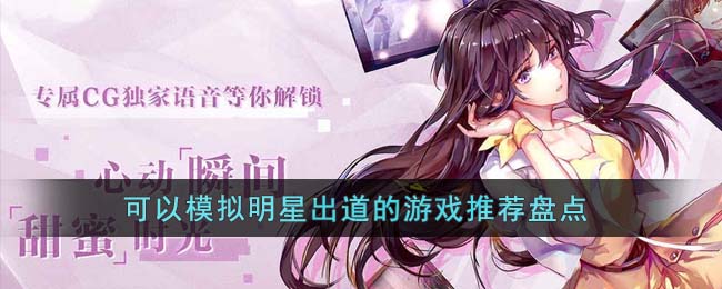 可以模拟明星出道的游戏推荐盘点(明星出道前后对比照片)