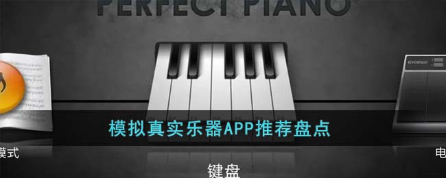 模拟真实乐器APP推荐盘点(乐器模拟软件)