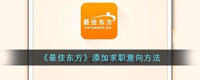 《最佳东方》添加求职意向方法(最佳东方怎么招人)