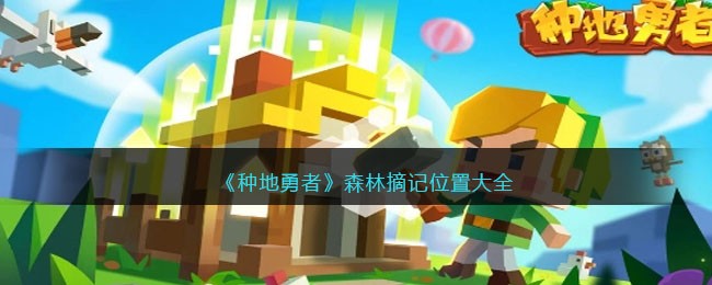 《种地勇者》森林摘记位置大全(《种地勇者》森林摘记位置大全)