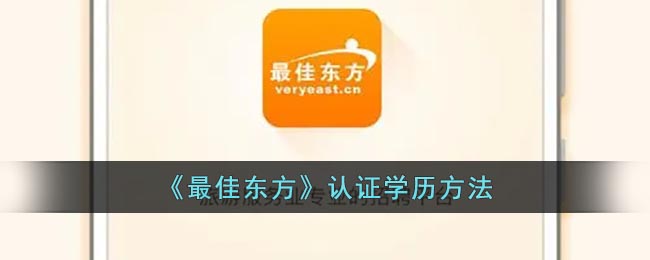 《最佳东方》认证学历方法(最佳学历认证机构)