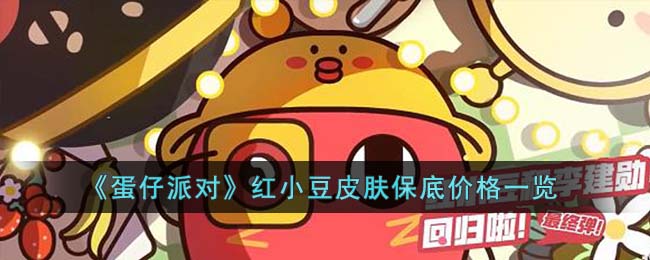 《蛋仔派对》红小豆皮肤保底价格一览(蛋仔派对红小豆皮肤价格)