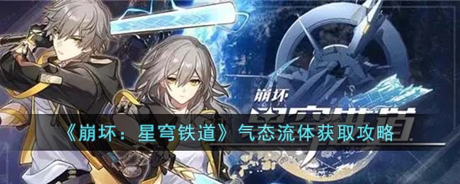 《崩坏：星穹铁道》气态流体获取攻略(崩坏.星穹铁道)