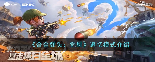 《合金弹头：觉醒》追忆模式介绍(合金弹头觉醒机芯怎么搭配好)