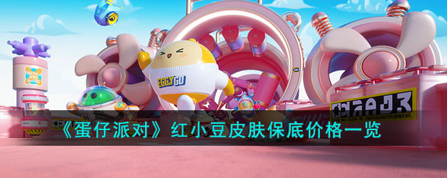 《蛋仔派对》红小豆皮肤价格一览(蛋仔派对50块钱买什么皮肤好)