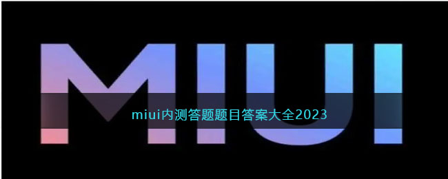 miui内测答题题目答案大全2023(miui14开发版内测申请答题答案)