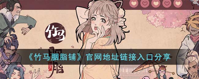 《竹马胭脂铺》官网地址链接入口分享(竹马法考官方网站)