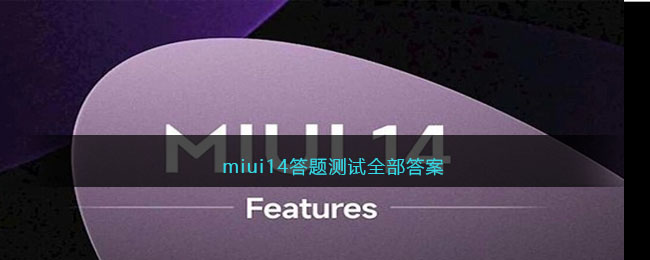 miui14答题测试全部答案(miui14的答题测试)