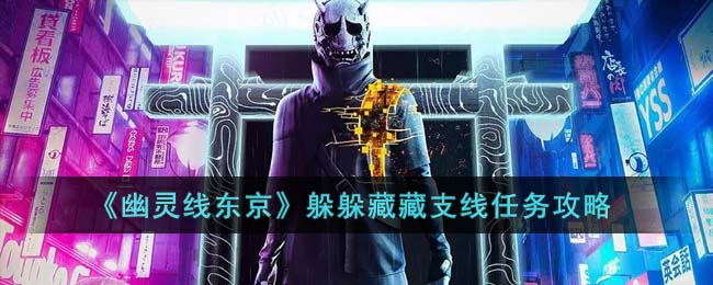 《幽灵线东京》躲躲藏藏支线任务攻略(幽灵线东京都)