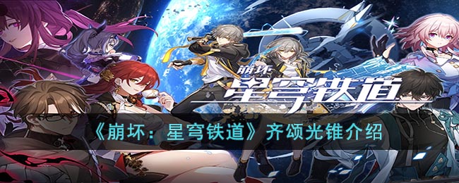 《崩坏：星穹铁道》齐颂光锥介绍(星穹铁道光锥图鉴)