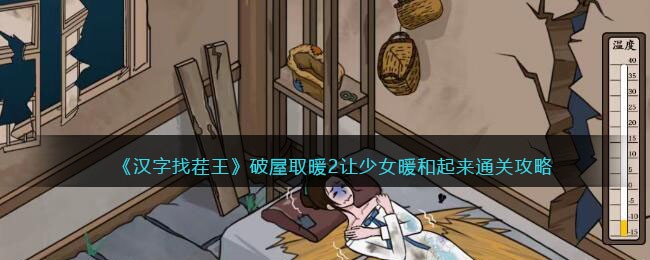 《汉字找茬王》破屋取暖2让少女暖和起来通关攻略(汉字找茬王冲出穷围2攻略)