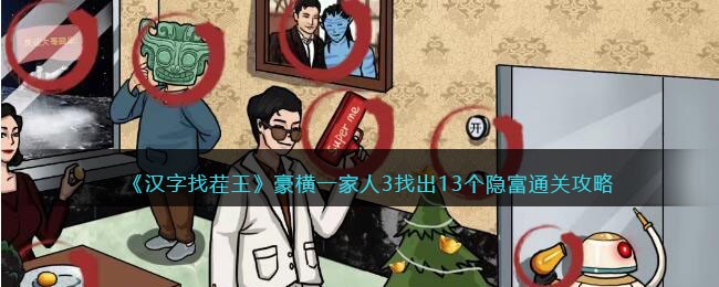 《汉字找茬王》豪横一家人3找出13个隐富通关攻略(汉字找茬王豪横之旅怎么通关)