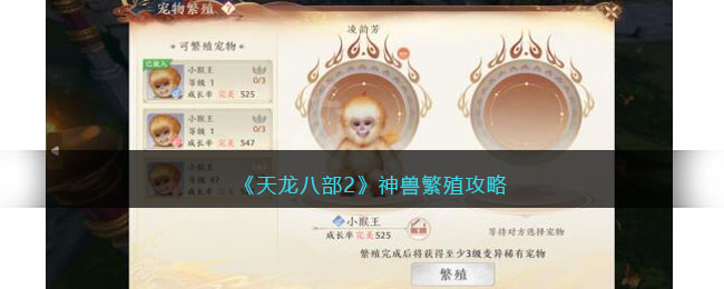 《天龙八部2》神兽繁殖攻略(天龙八部端游神兽)