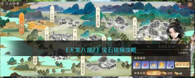《天龙八部2》宝石转换攻略(天龙八部2飞龙在天装备推荐)