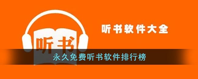 永久免费听书软件排行榜(最好的听书软件排行榜)