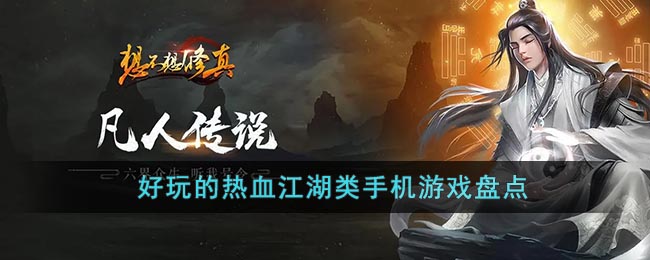 好玩的热血江湖类手机游戏盘点(有没有热血江湖的手游)