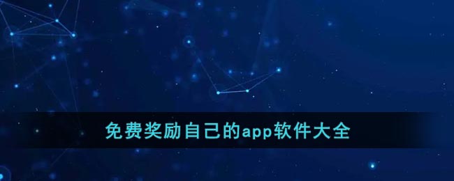 免费奖励自己的app软件大全(高质量的软件app推荐)