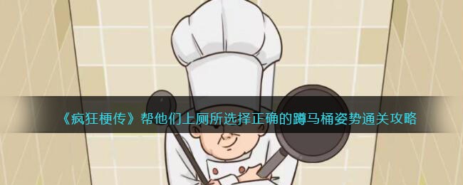 《疯狂梗传》帮他们上厕所选择正确的蹲马桶姿势通关攻略(美女坐马桶上厕所)