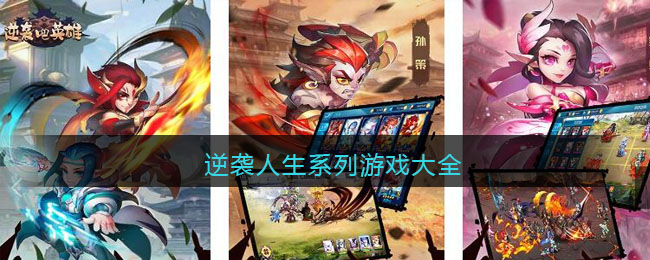 逆袭人生系列游戏大全(逆袭人生游戏人物技能)