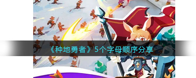 《种地勇者》5个字母顺序分享(《种地勇者》5个字母顺序分享)
