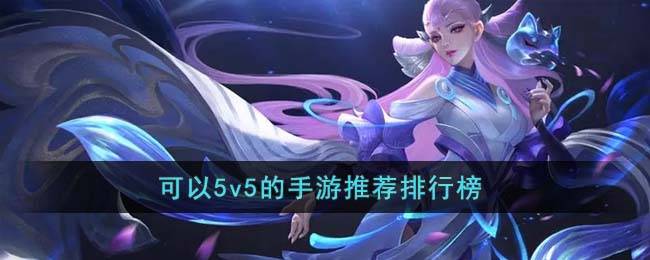 可以5v5的手游推荐排行榜(5v5推塔游戏手游排行榜)