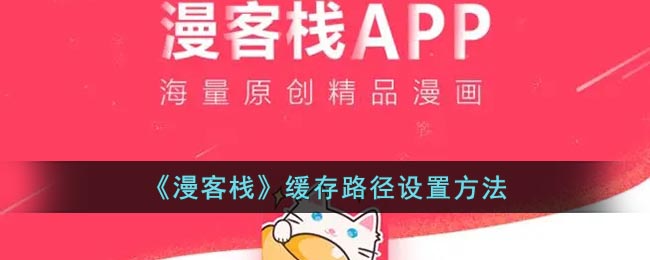 《漫客栈》缓存路径设置方法(漫客栈2019年版本下载)